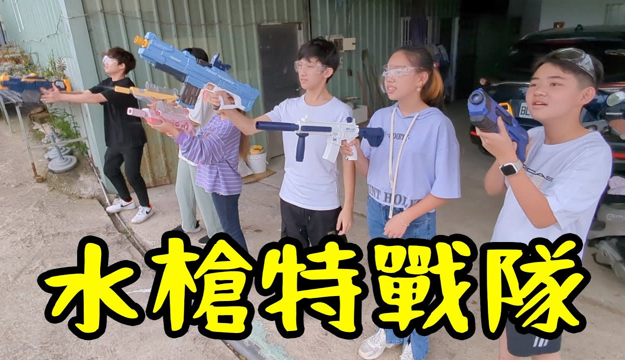 SunnyYummy玩具箱】水枪特战队员，新生报到第一天！SunnyYummy！_粉丝数26042_作品数1701-生活视频-免费在线观看-爱奇艺