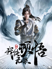 我能无限顿悟