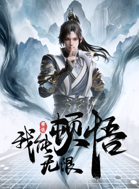 我能无限顿悟