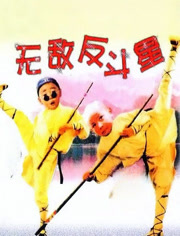 无敌反斗星（1995）