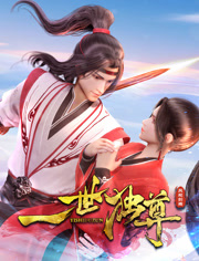 一世独尊