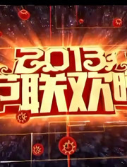 2013央视春晚