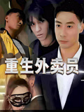 重生外卖员1