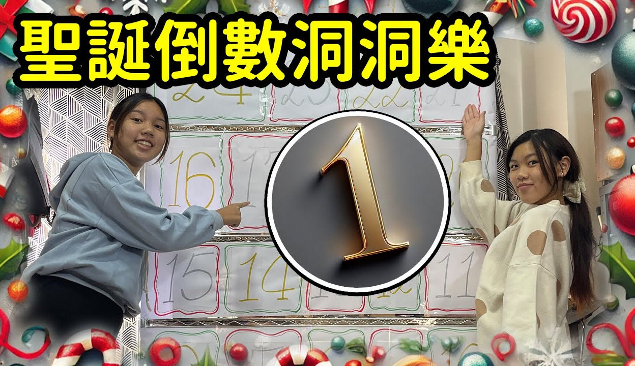 SunnyYummy玩具箱】2025  圣诞倒数洞洞乐1号的东西是大家都想要的！SunnyYummy！_粉丝数26035_作品数1605-生活视频-免费在线观看-爱奇艺