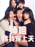 《师姐将我宠上天》