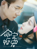 命定婚宠