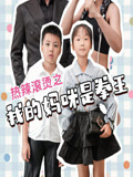 热辣滚烫之我的妈咪是拳王