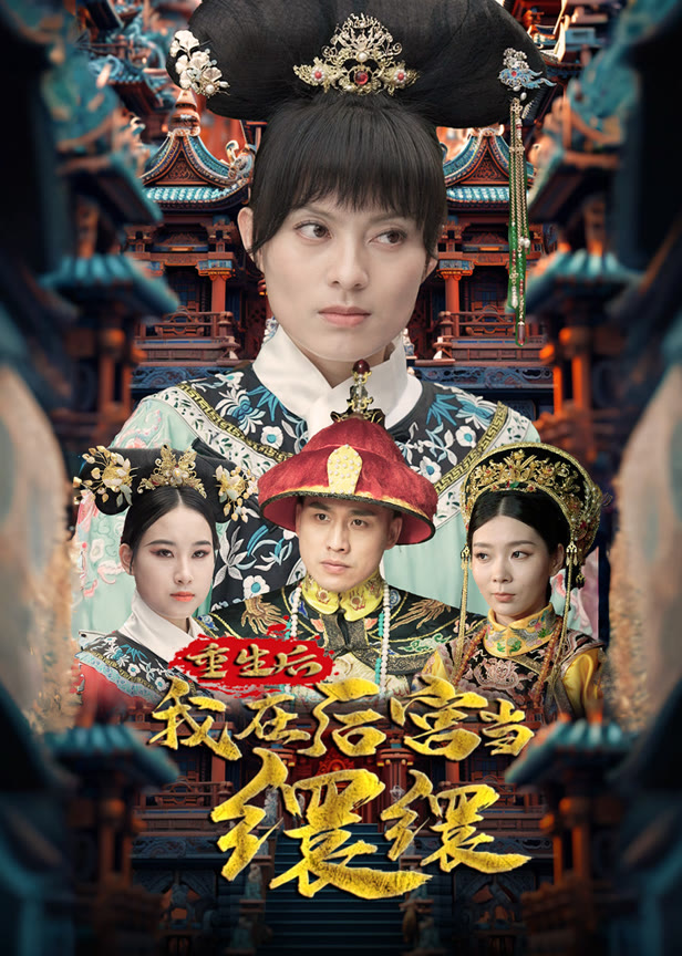 重生后我在后宫当缳缳