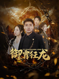 御霄狂龙