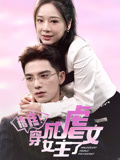 糟糕！穿成虐文女主了