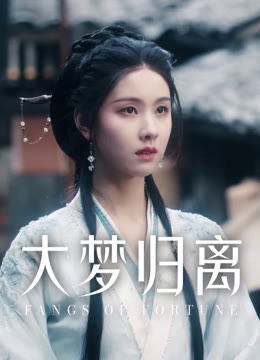 大梦归离