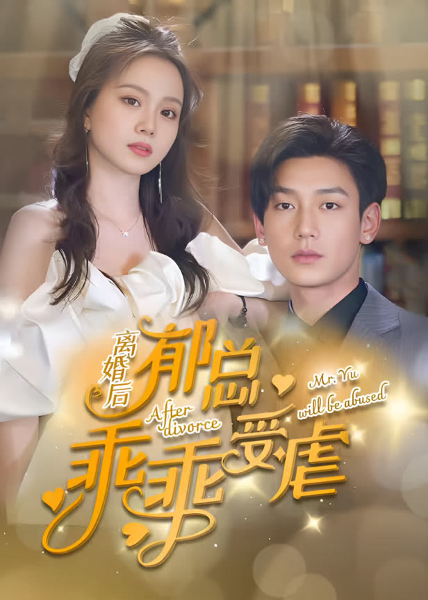 离婚后郁总乖乖受虐