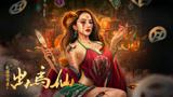 《民俗怪闻录之出马仙》预告片，百鬼夜行！出马仙施咒逆命