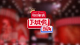下班啦2024！ 年度喜剧晚会即将上线