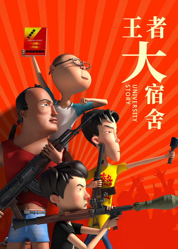 王者大宿舍