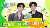 神剧亮了《朝云散》王佑硕张宸逍专访：希望我们也有234
