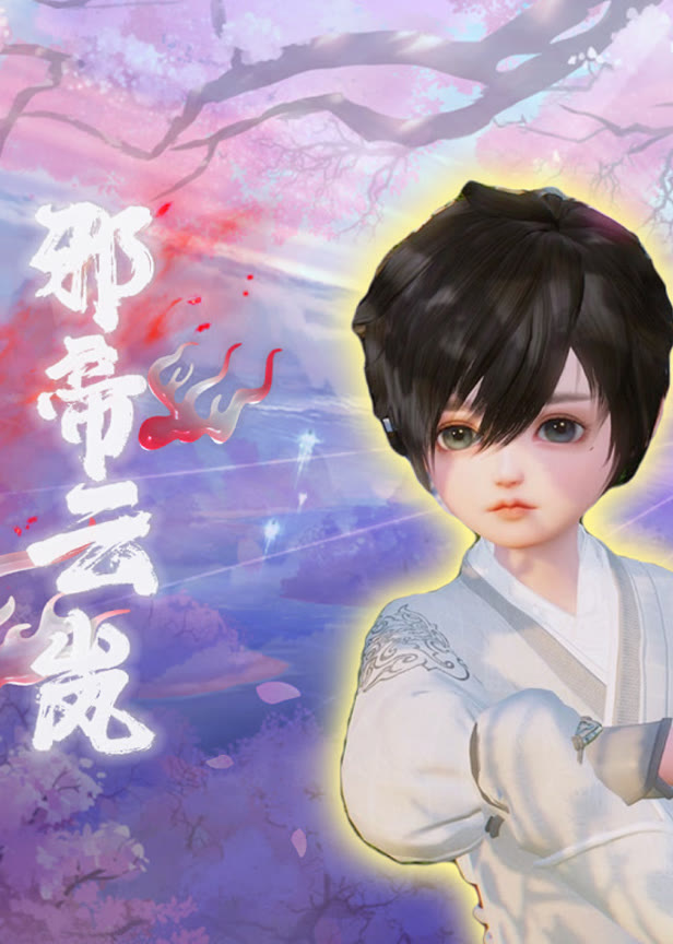 邪帝云岚