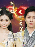 太子他又被人害了