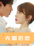 先婚后恋