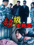 超级女民工