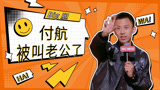 付航被叫老公，观众也太big胆了【下班啦2024】