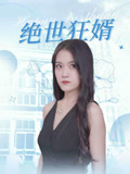 绝世狂婿