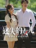 迷失的女