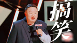 天选喜剧人！阎鹤祥接连爆梗引爆全场！【下班啦2024】