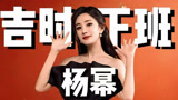 太有梗了！杨幂称与付航组合叫猴幂！【下班啦2024】