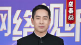 成泰燊邀你看网络视听盛典 年度热门IP集结等你开餐