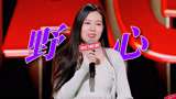 唐香玉有野心敢表达！这就是养成系大女主！【下班啦2024】