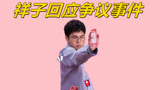 《下班啦2024》祥子回应争议事件reaction！