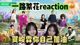 【一路繁花reaction】向太往后很多天都过得很小心翼翼了~