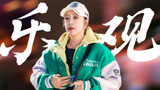 《一路繁花》晓庆姐充满Passion，玉龙雪山轻松拿捏