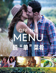 脱“单”菜肴（普通话）