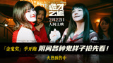 今年的金鬼奖将花落谁家？2.22日来看《诡才之道》揭晓答案