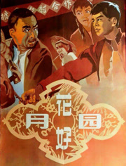 花好月圆（1958）