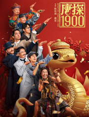 唐探1900