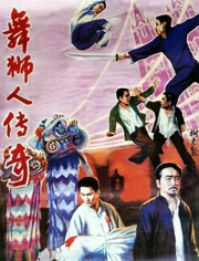 舞狮人传奇