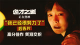 《诡才之道》“我已经很努力了”后告片，笑泪交织热映中
