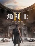 角斗士2