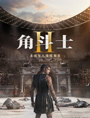角斗士2
