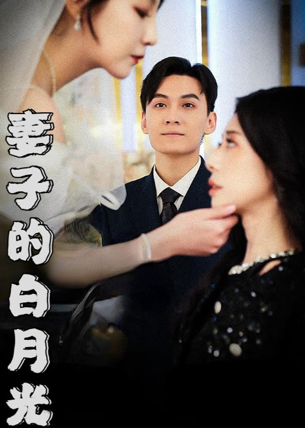 妻子的白月光