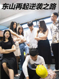 东山再起逆袭之路