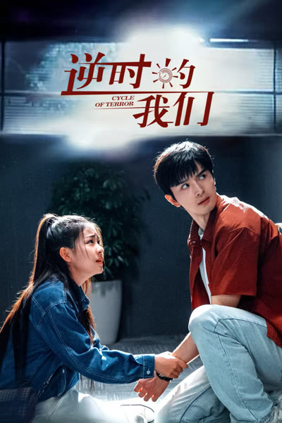 逆时的我们