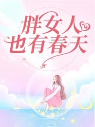 胖女人也有春天
