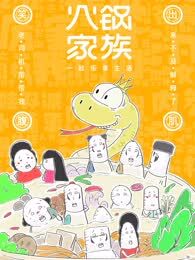 火锅家族第七季