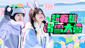 Watch the latest EP02_陆柯燃现身滑雪场 (2022) online with English subtitle for free English Subtitle