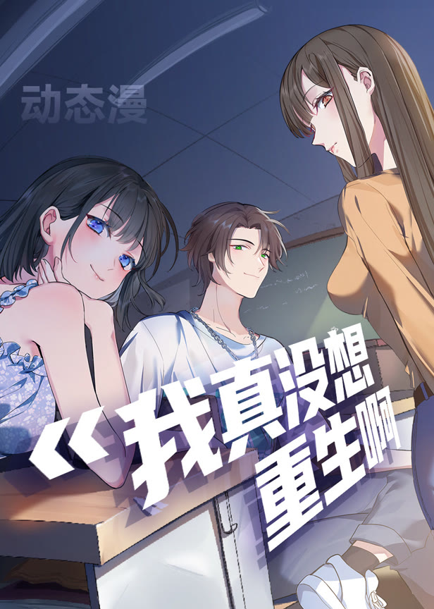 我真没想重生啊动态漫画第1季