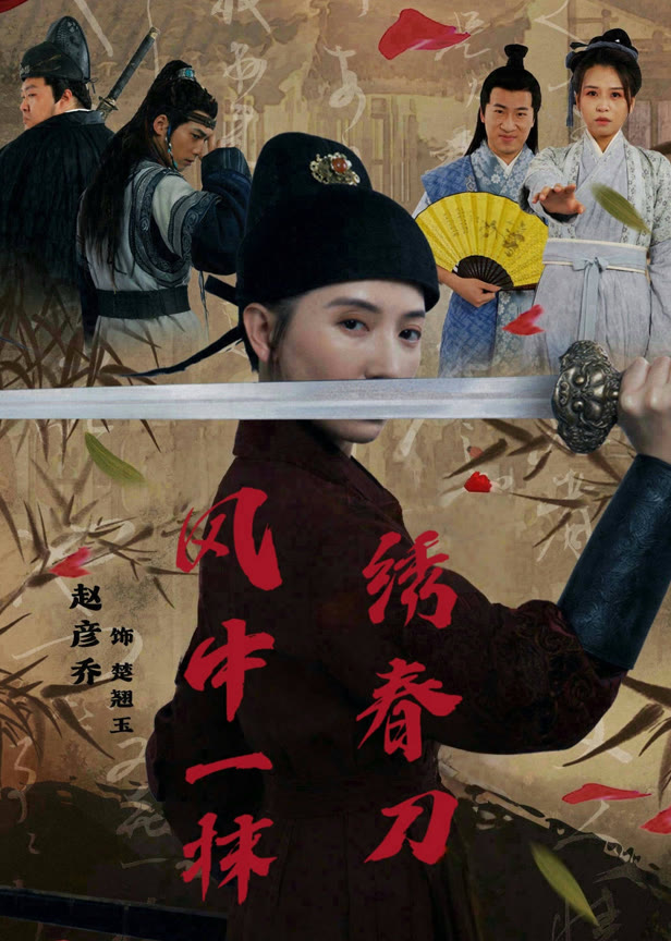 风中一抹绣春刀